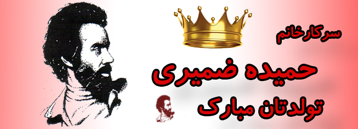 سرکار خانم حمیده ضمیری تولدت مبارک سرکار خانم حمیده ضمیری تولدت مبارک